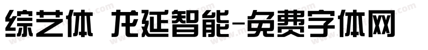 综艺体 龙延智能字体转换